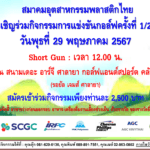 ขอเชิญร่วมกิจกรรมการแข่งขันกอล์ฟสมาคมฯ ครั้งที่ 1/2567