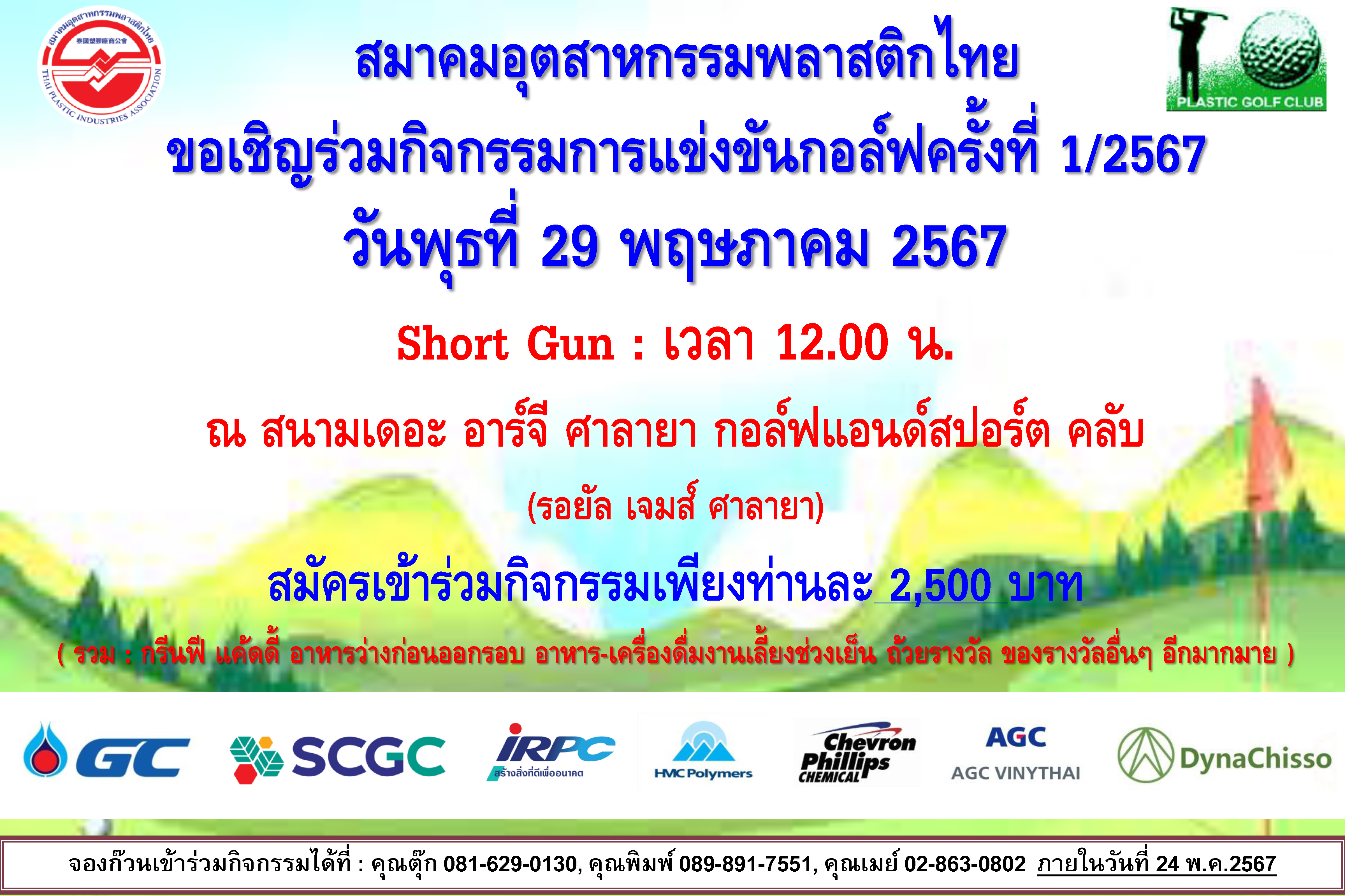 ขอเชิญร่วมกิจกรรมการแข่งขันกอล์ฟสมาคมฯ ครั้งที่ 1/2567