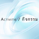 กิจกรรม