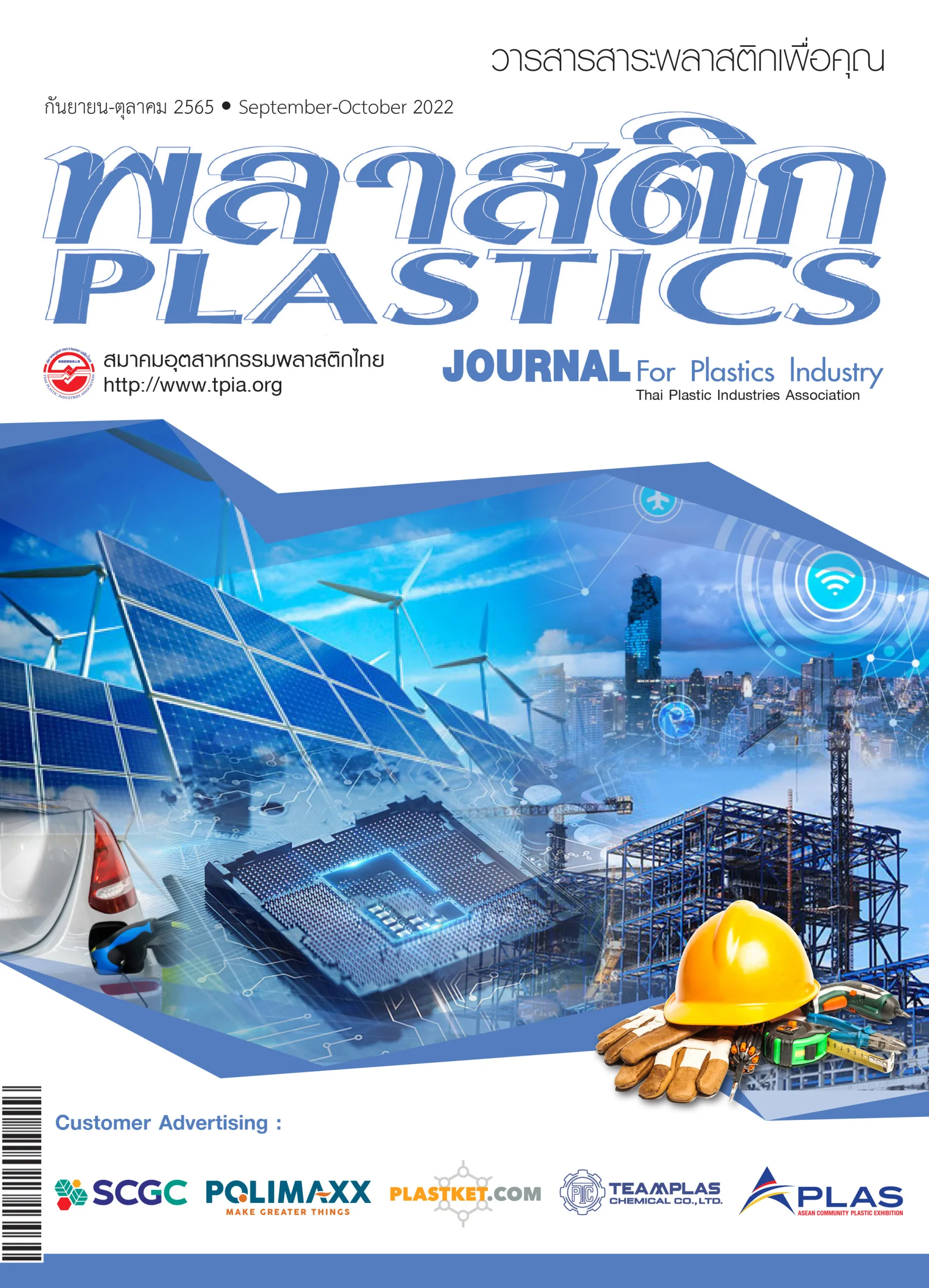 ฉบับเดือน กันยายน-ตุลาคม 2565