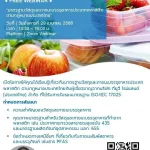 สัมมนาออนไลน์ “มาตรฐานวัสดุและภาชนะบรรจุอาหารประเภทพลาสติกตามกฎหมายประเทศไทย”