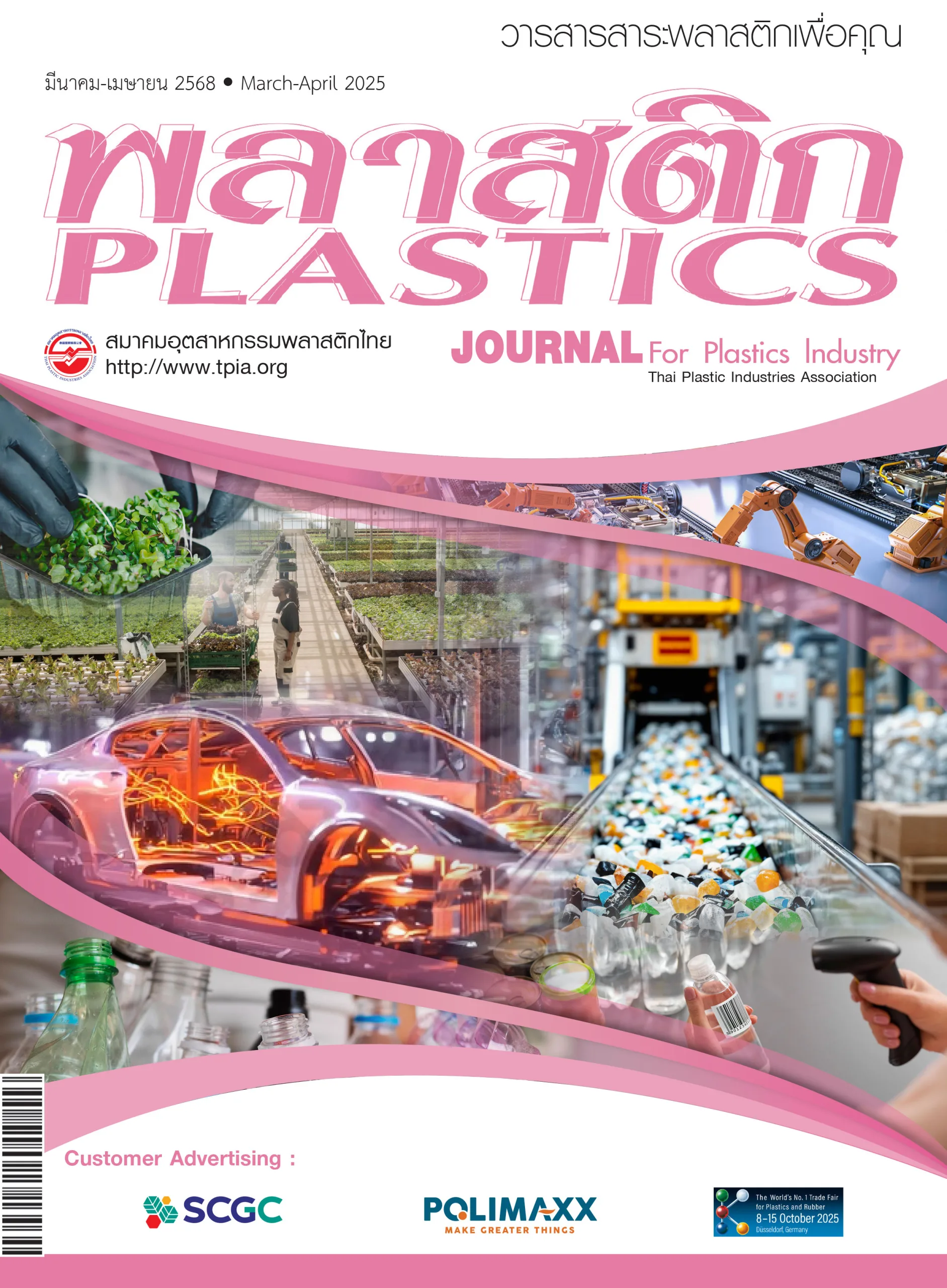 ฉบับเดือน มีนาคม – เมษายน 2568