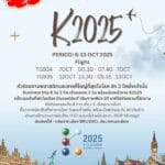 K 2025 ขยายเวลาเปิดรับ !! ถึงวันที่ 5 ส.ค.68 นี้