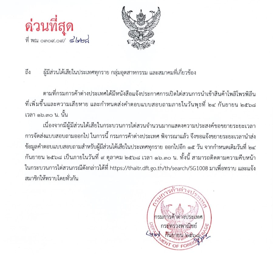แจ้งข่าว !! : ขยายเวลาการส่งแบบบสอบถามผู้มีส่วนได้เสียในประเทศ การค้าเปิดไต่ส่วนการนำเข้าสินค้า PP