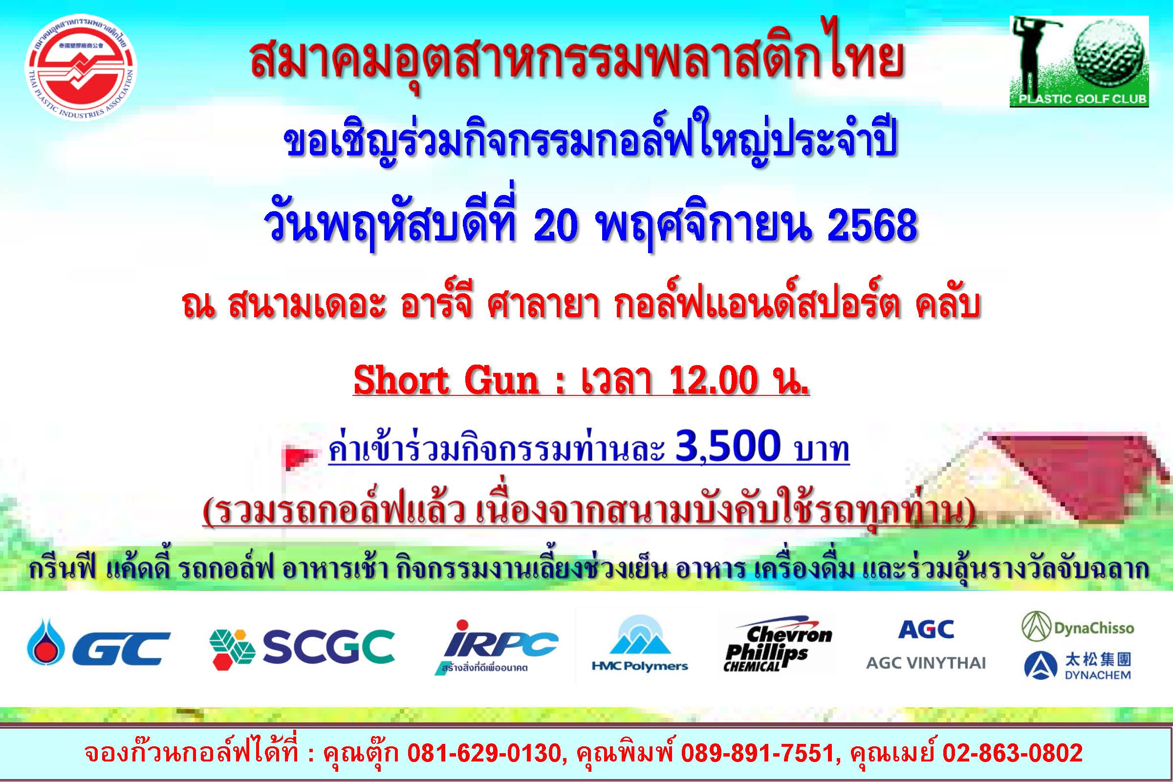 เตรียมตัวให้พร้อม! เพื่อร่วมกิจกรรมกอล์ฟประจำปีสมาคมฯ 2568