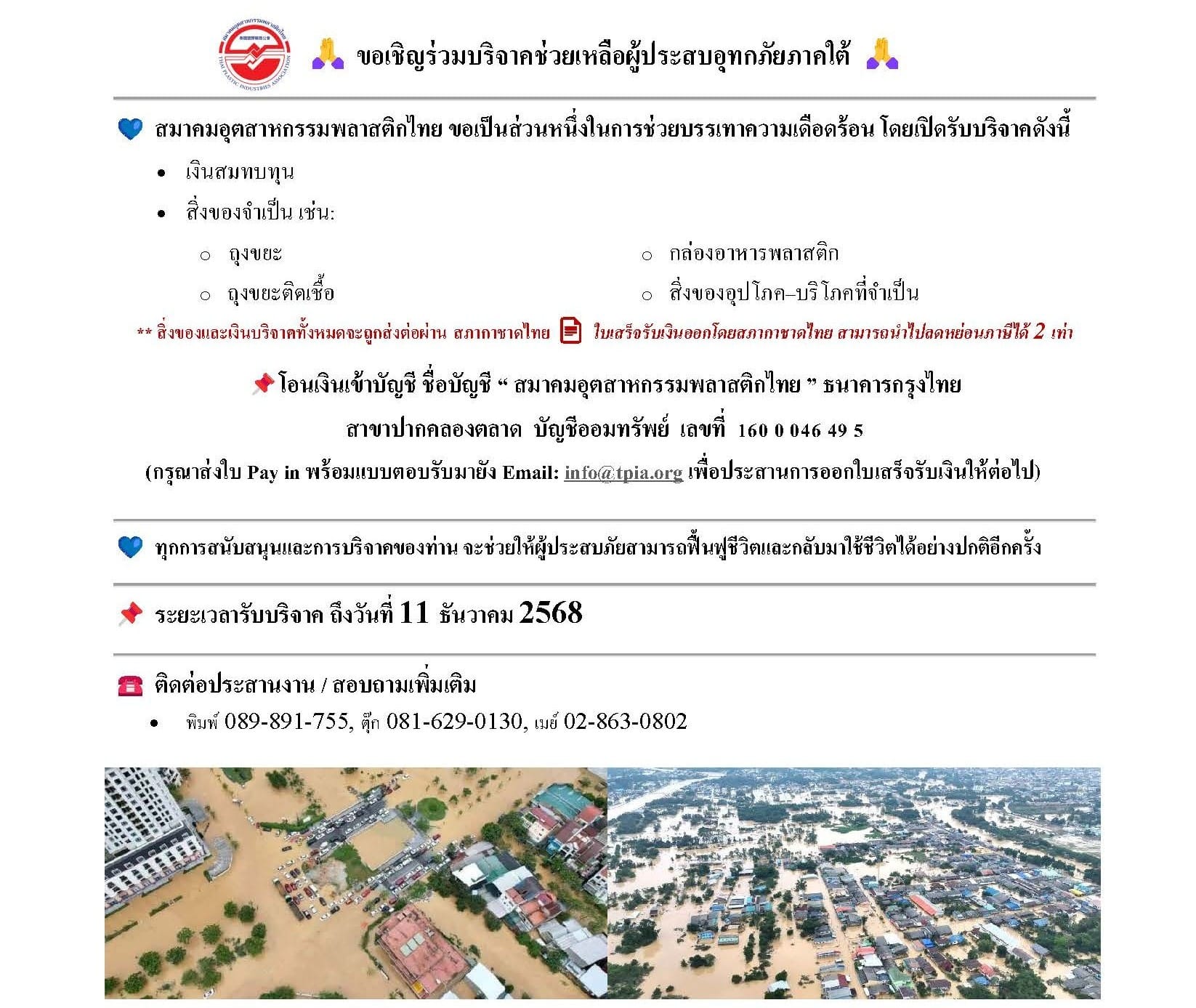 ด่วน : ขอเชิญร่วมบริจาคเงินและสิ่งของช่วยผู้ประสบอุทกภัยภาคใต้