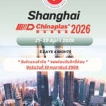 ขอเชิญร่วมเดินทางชมงาน CHINAPLAS 2026