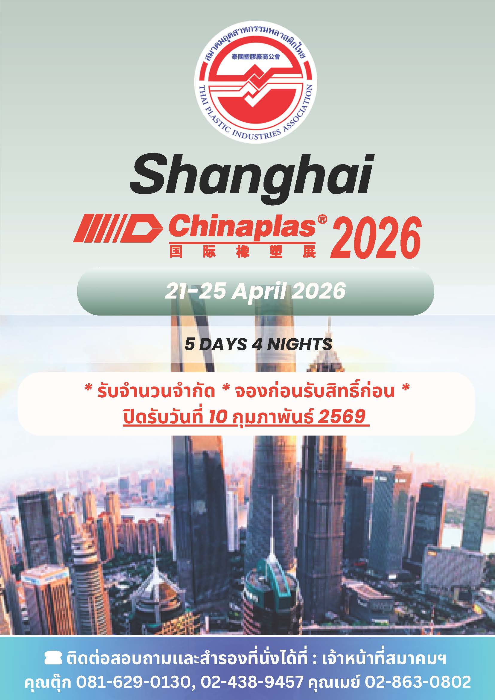 ขอเชิญร่วมเดินทางชมงาน CHINAPLAS 2026