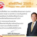 สวัสดีปีใหม่ พ.ศ. 2569 & Happy New Year 2026