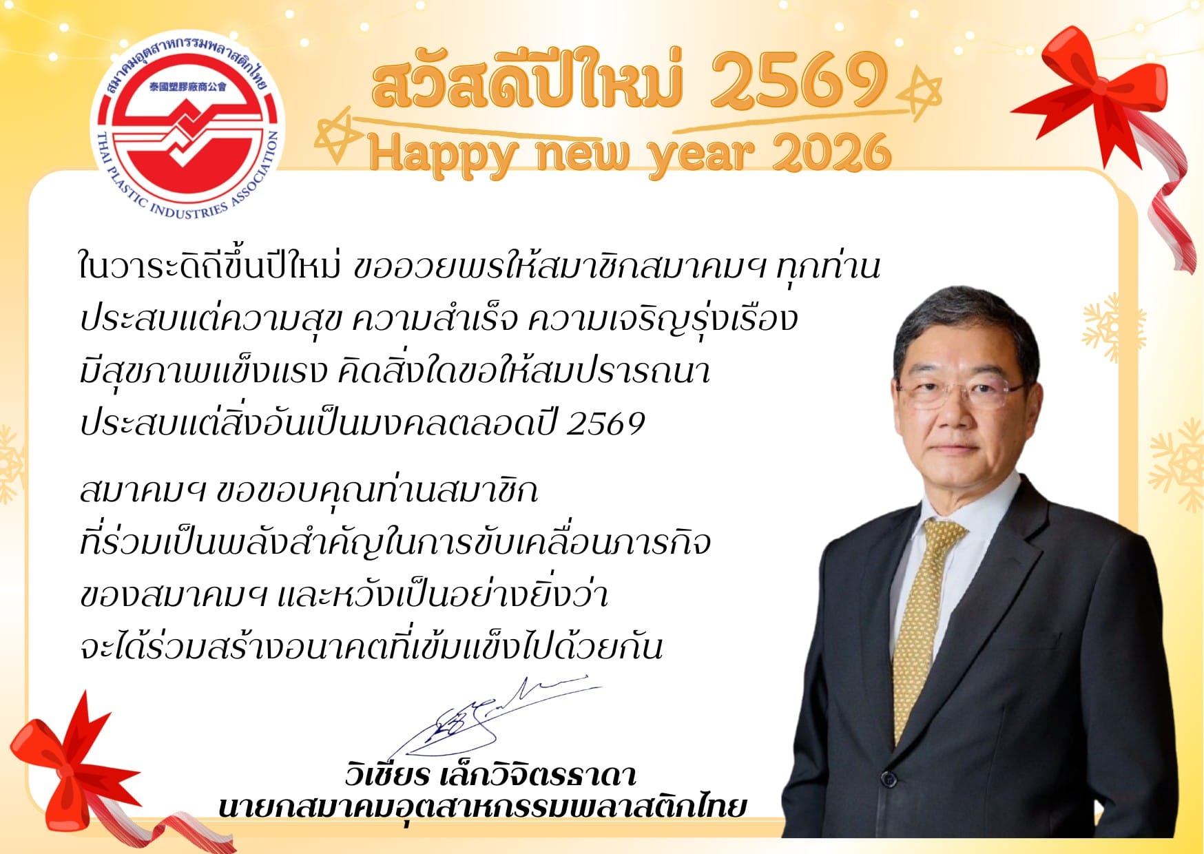 สวัสดีปีใหม่ พ.ศ. 2569 & Happy New Year 2026