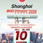 10 ที่นั่งสุดท้าย! CHINAPLAS 2026