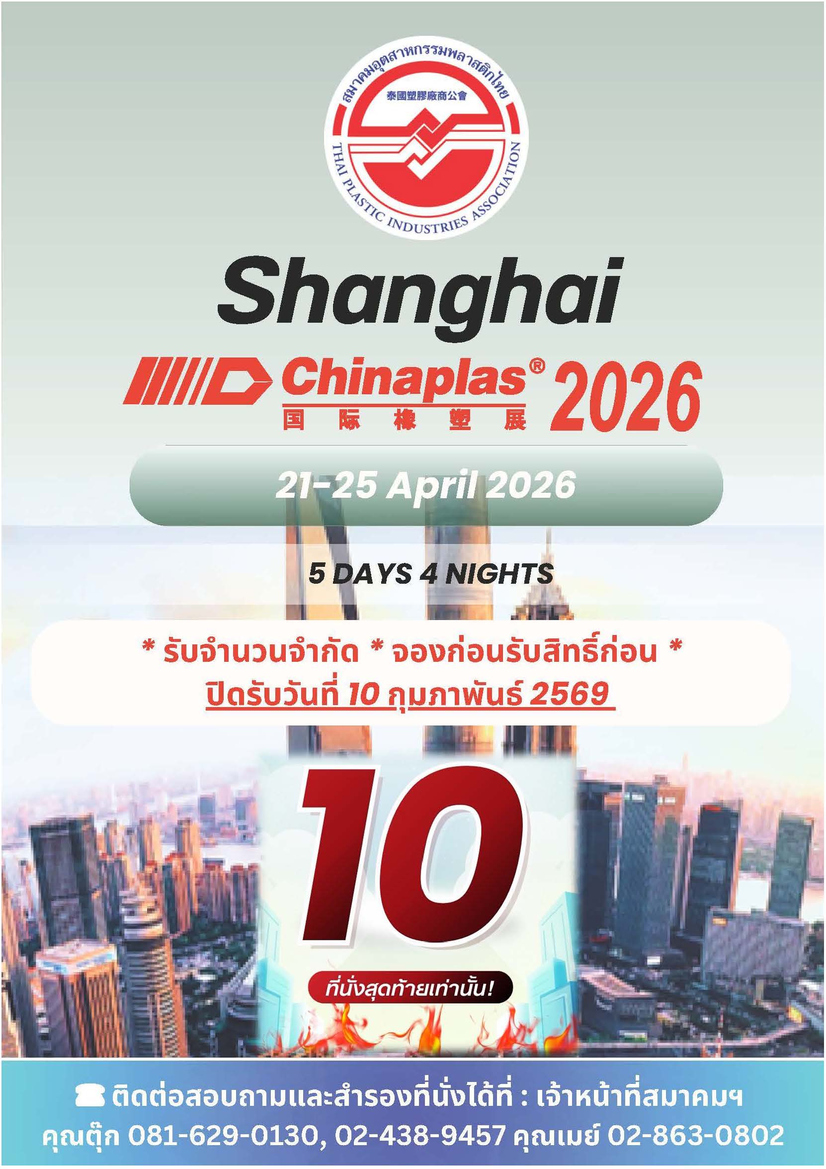 10 ที่นั่งสุดท้าย! CHINAPLAS 2026