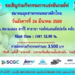 เตรียมพบกับกิจกรรมกอล์ฟสมาคมฯ ครั้งที่ 1/69