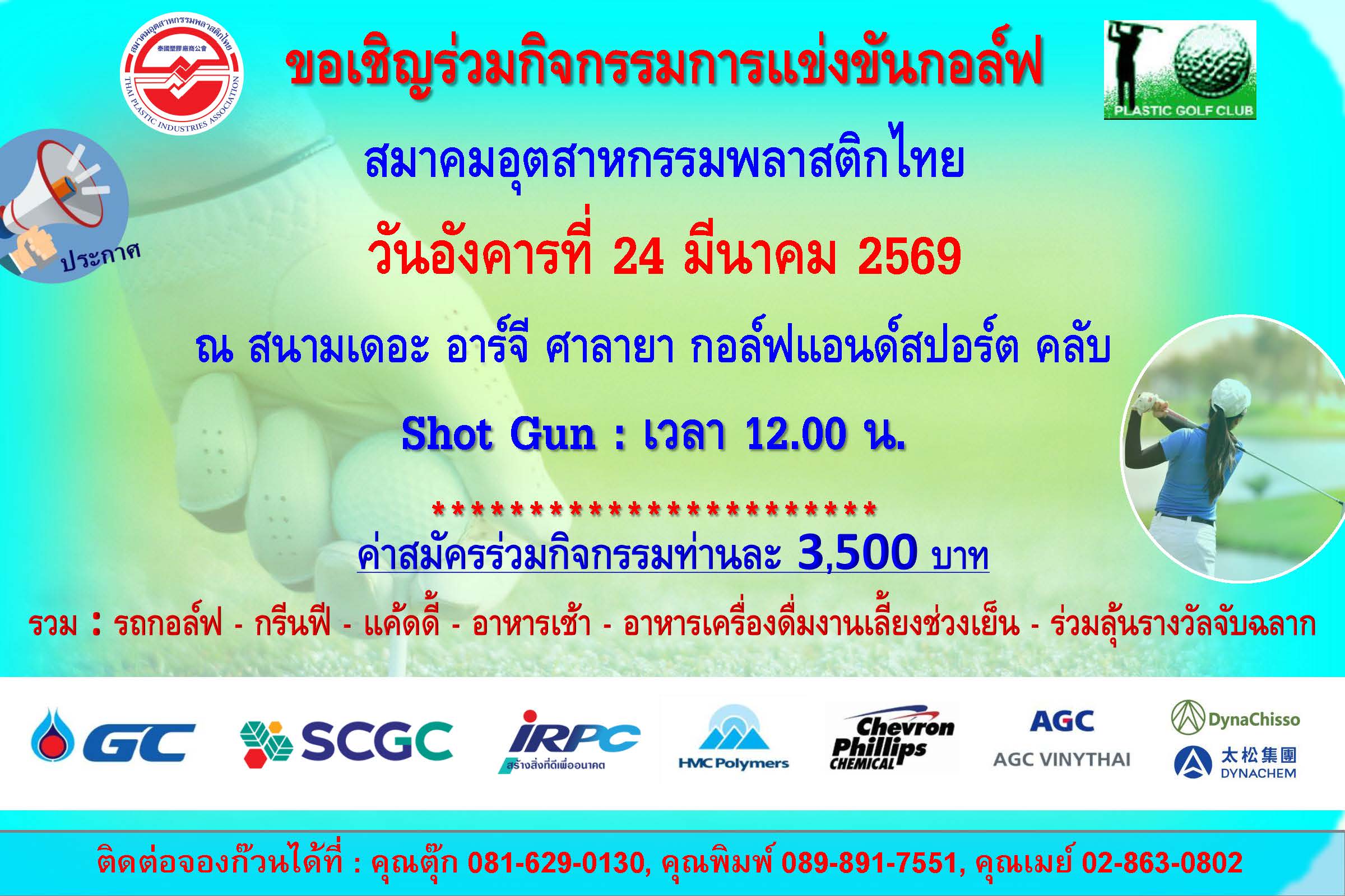 เตรียมพบกับกิจกรรมกอล์ฟสมาคมฯ ครั้งที่ 1/69