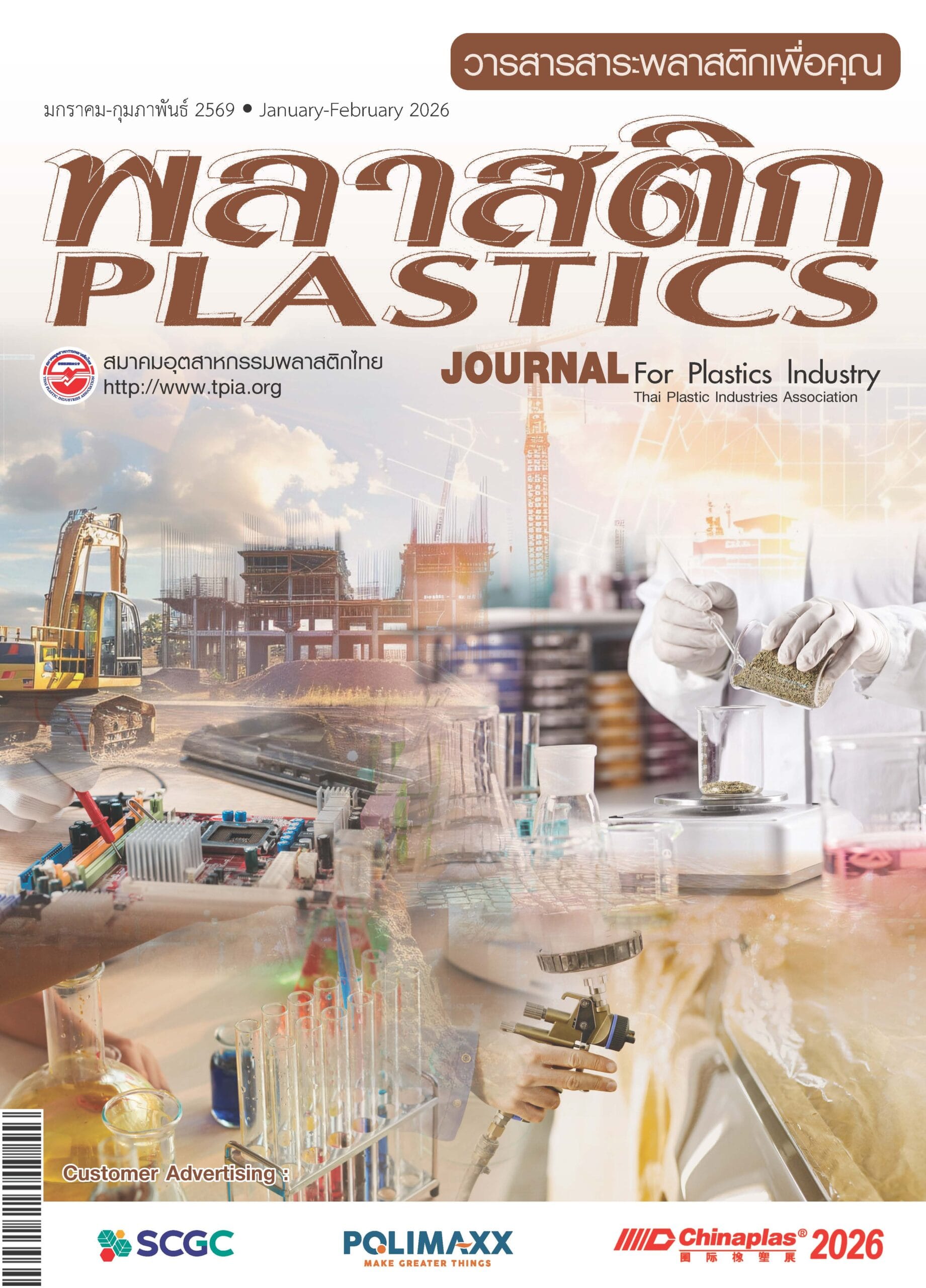 ฉบับเดือน มกราคม – กุมภาพันธ์ 2569