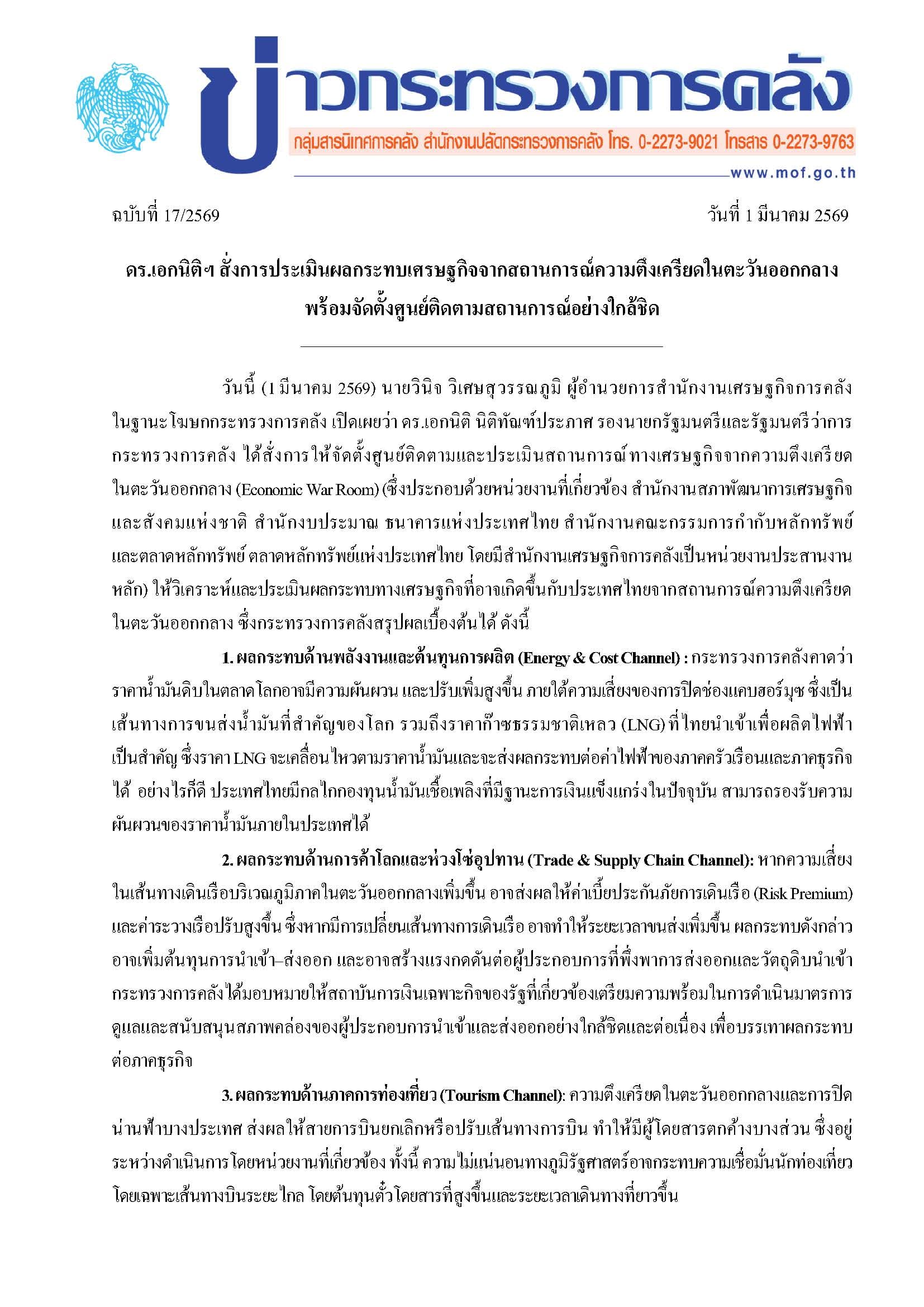 ข่าวกระทรวงการคลัง ฉบับที่17/2569 วันที่1 มีนาคม 2569 ดร.เอกนิติฯ สั่งการประเมินผลกระทบเศรษฐกิจจากสถานการณ์ความตึงเครียดในตะวันออกกลาง พร้อมจดัต้งัศูนย ์ติดตามสถานการณ์อย่างใกล้ชิด