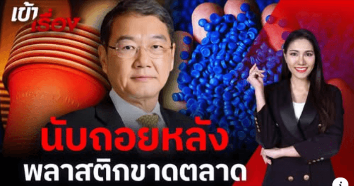 สัมภาษณ์พิเศษ คุณวิเชียร เล็กวิจิตรธาดา นายกสมาคมอุตสาหกรรมพลาสติกไทย “นับถอยหลังพลาสติกขาดตลาด”