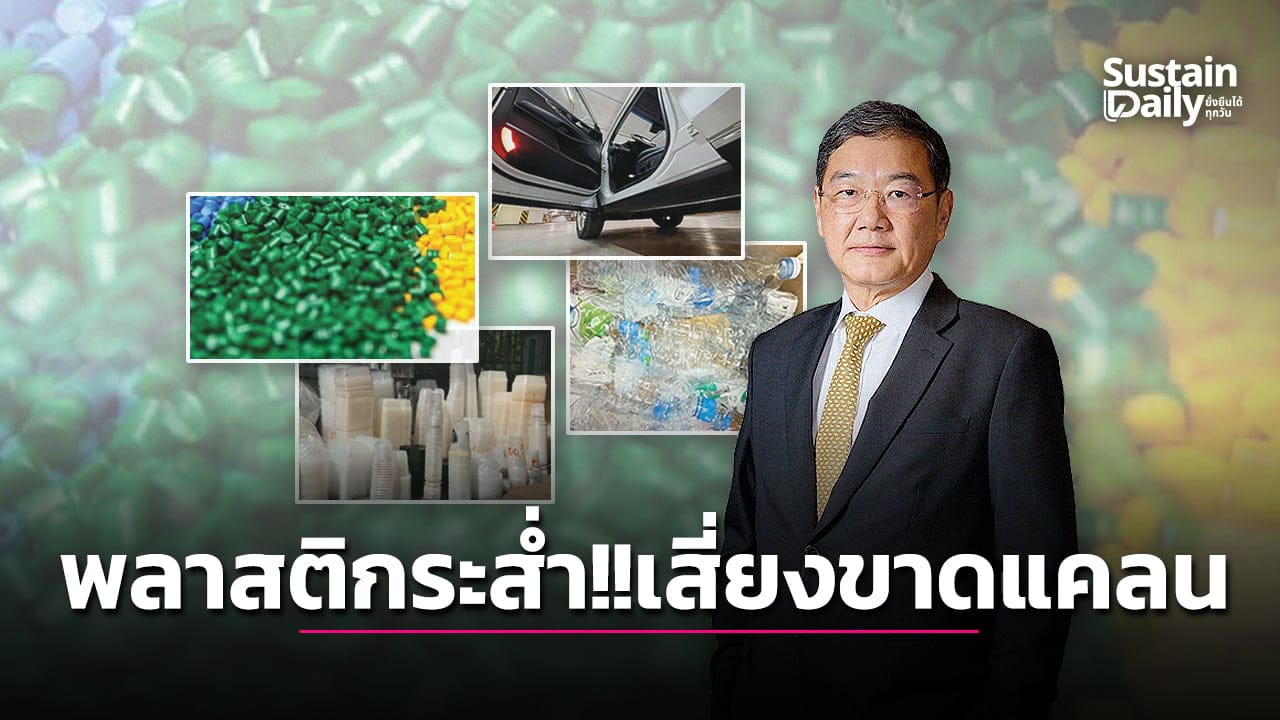 สัมภาษณ์ คุณวิเชียร เล็กวิจิตรธาดา นายกสมาคมอุตสาหกรรมพลาสติกไทย : อุตสาหกรรมพลาสติกกระทบหนัก!! สต็อกมีแค่เม.ย.