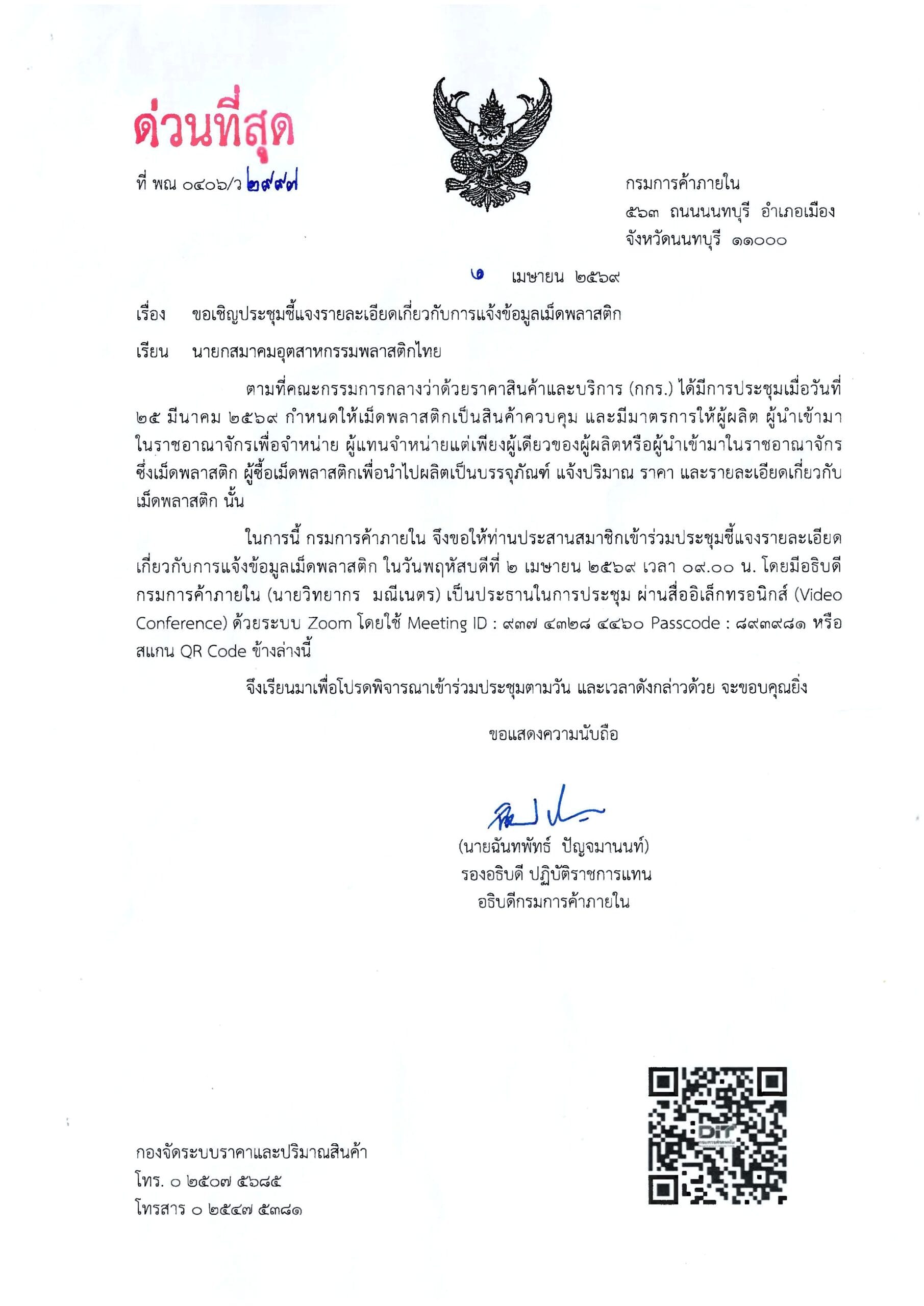 ด่วน : กรมการค้าภายในขอเชิญเข้าร่วมประชุมชี้แจงรายละเอียดเกี่ยวกับการแจ้งข้อมูลเม็ดพลาสติก