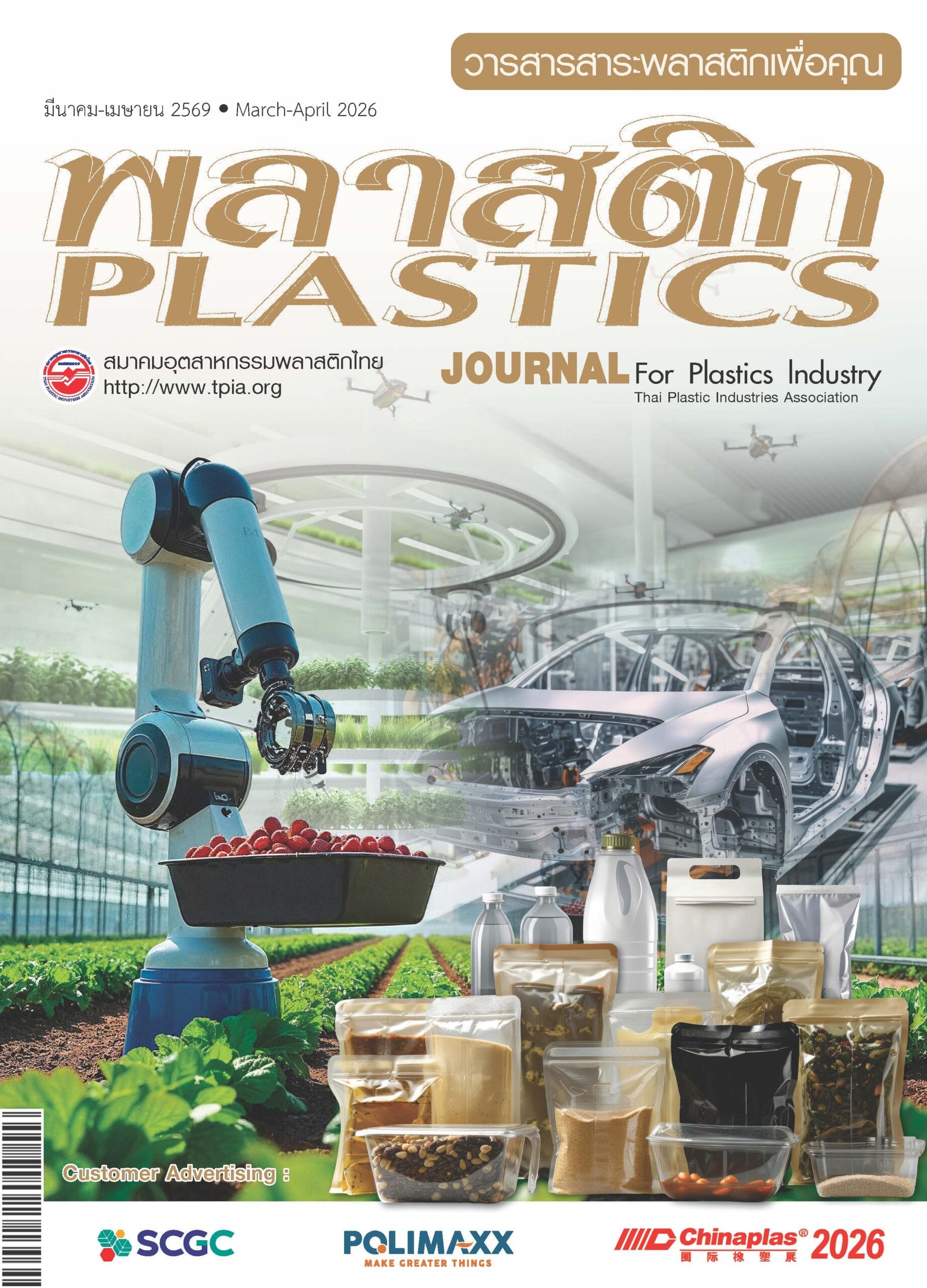 ฉบับเดือน มีนาคม – เมษายน 2569