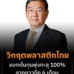สัมภาษณ์ คุณวิเชียร เล็กวิจิตรธาดา นายกสมาคมอุตสาหกรรมพลาสติกไทย : วิกฤตพลาสติกไทย แบกต้นทุนพุ่งทะลุ 100% ลากยาวอีก 6 เดือน