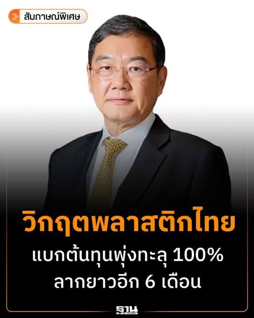สัมภาษณ์ คุณวิเชียร เล็กวิจิตรธาดา นายกสมาคมอุตสาหกรรมพลาสติกไทย : วิกฤตพลาสติกไทย แบกต้นทุนพุ่งทะลุ 100% ลากยาวอีก 6 เดือน