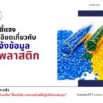 เอกสารประกอบการประชุมชี้แจงรายละเอียดเกี่ยวกับการแจ้งข้อมูลเม็ดพลาสติก