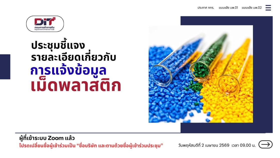 เอกสารประกอบการประชุมชี้แจงรายละเอียดเกี่ยวกับการแจ้งข้อมูลเม็ดพลาสติก