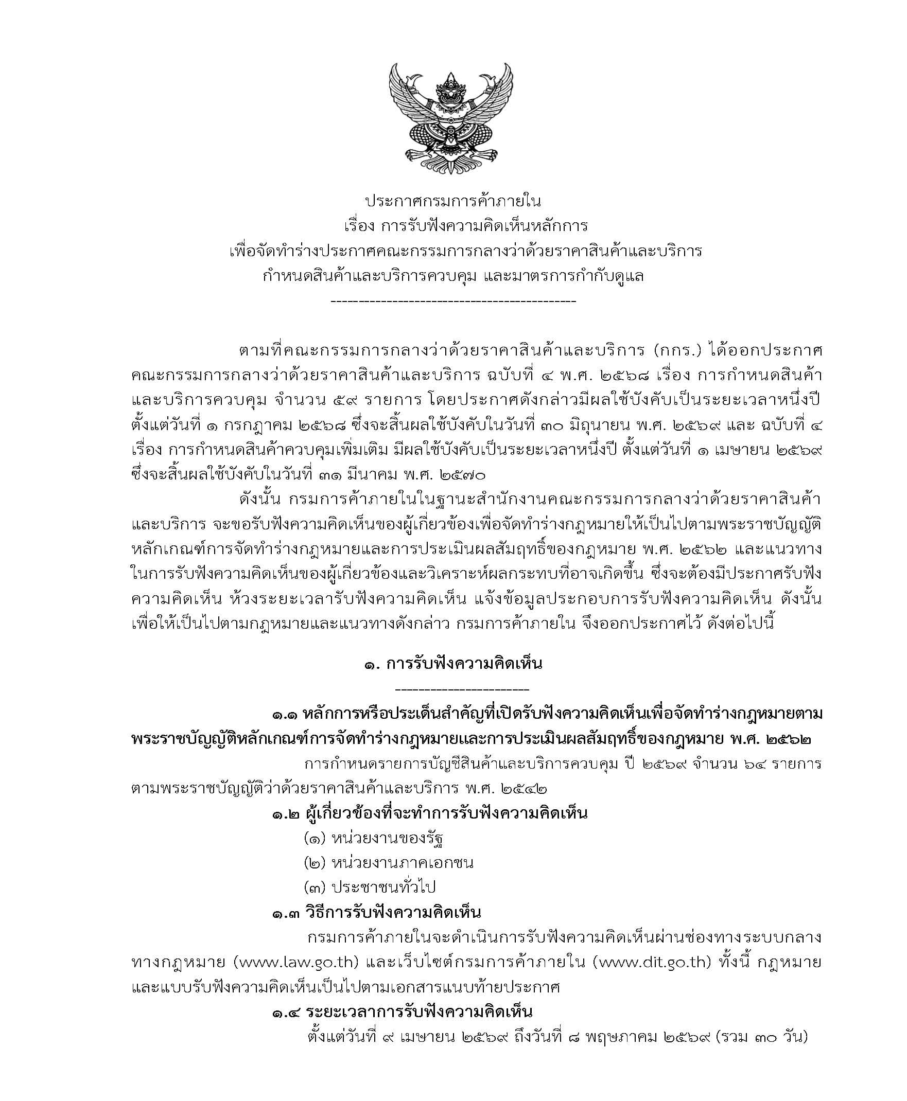 ด่วนและสำคัญมาก!! กรมการค้าภายในเปิดรับฟังความคิดเห็นหลักการ
