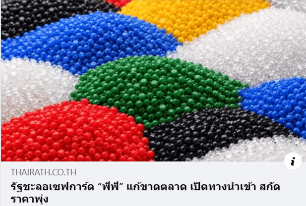 รัฐชะลอเซฟการ์ด “พีพี” แก้ขาดตลาด เปิดทางนำเข้า สกัดราคาพุ่ง
