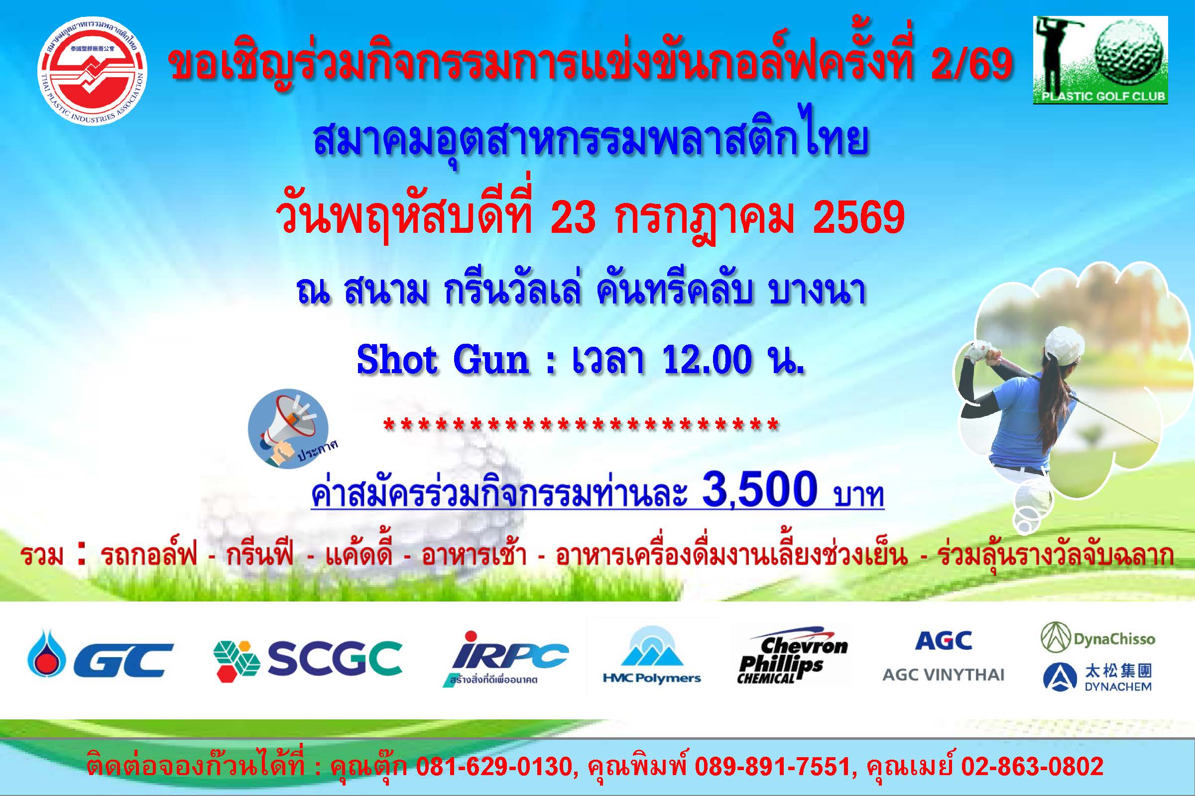 เตรียมพบกับกิจกรรมกอล์ฟ TPIA ครั้งที่ 2/69 วันที่ 23 กรกฎาคม 2569