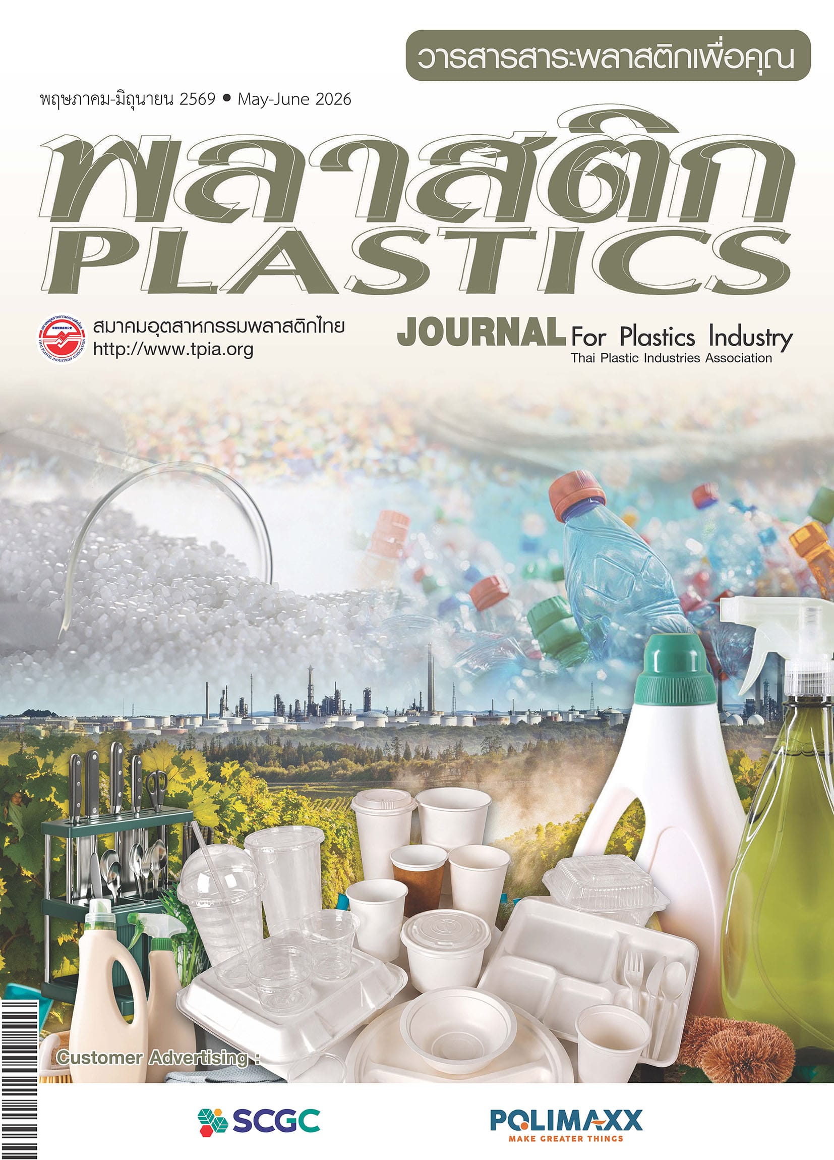 ฉบับเดือน พฤษภาคม-มิถุนายน 2569