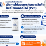 แจ้งข่าว: ประกาศการเปิดการไต่สวนการทุ่มตลาดสินค้าโพลิไวนิลคลอไรด์ (PVC)