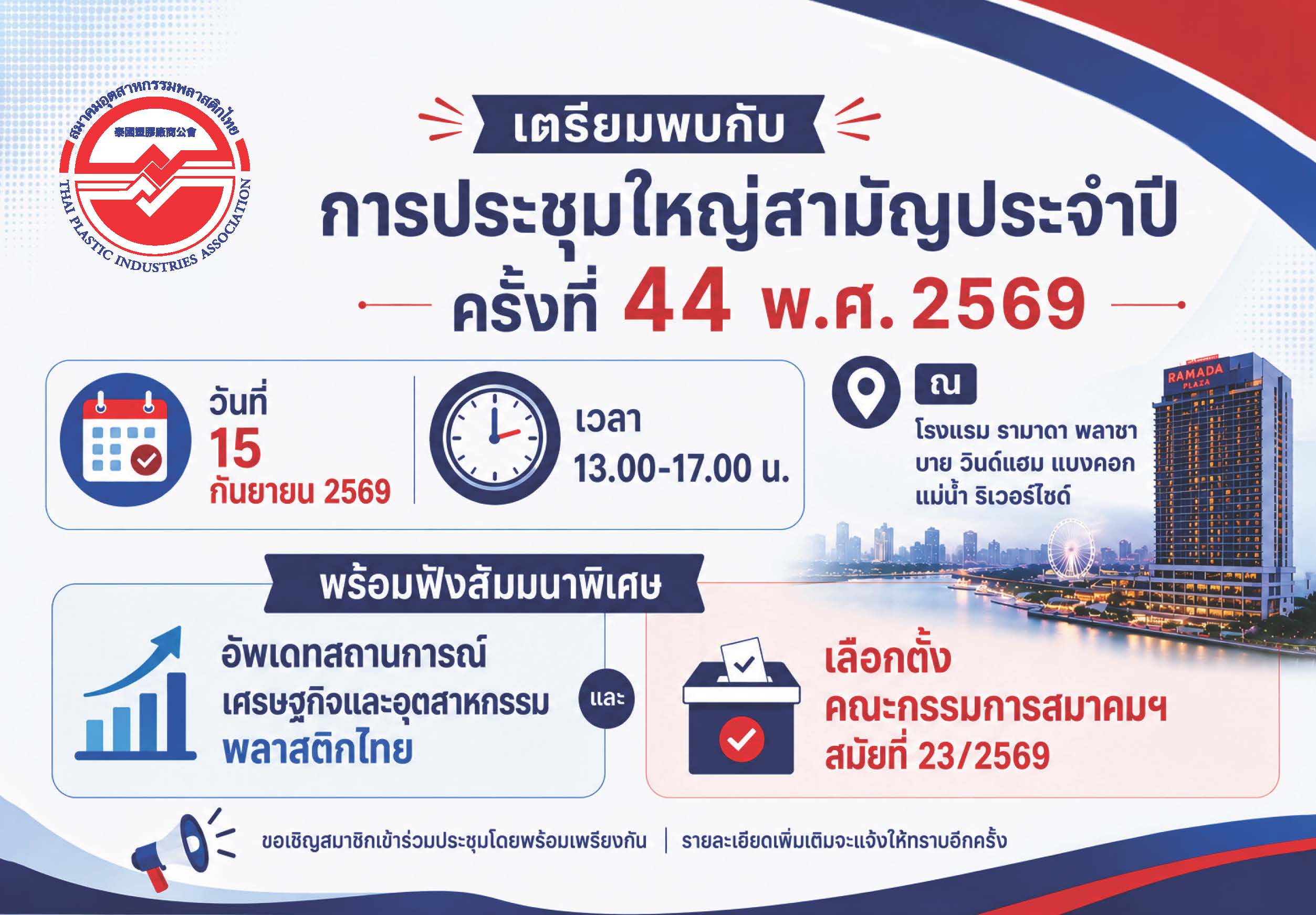 ขอเรียนเชิญร่วมประชุมใหญ่สามัญประจำปี ครั้งที่ 44/2569 และเลือกตั้งคณะกรรมการ สมัยที่ 23/2569 พร้อมฟังบรรยายพิเศษ 2 หัวข้อ