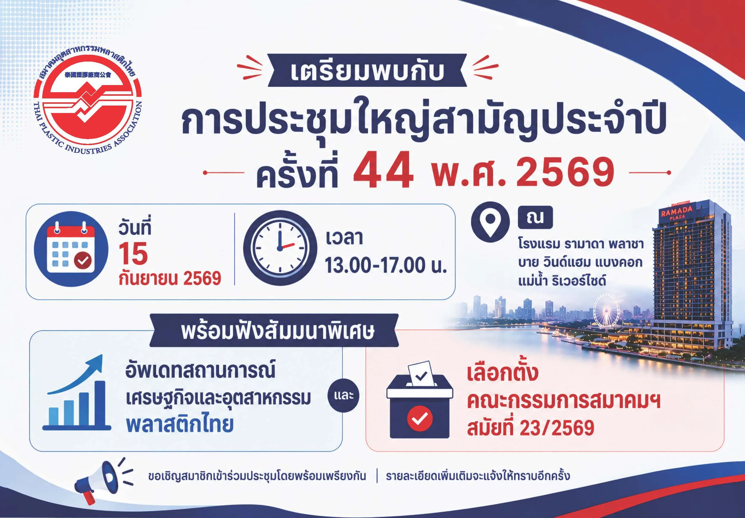 ขอเรียนเชิญร่วมประชุมใหญ่สามัญประจำปี ครั้งที่ 44/2569 และเลือกตั้งคณะกรรมการ สมัยที่ 23/2569 พร้อมฟังบรรยายพิเศษ 2 หัวข้อ