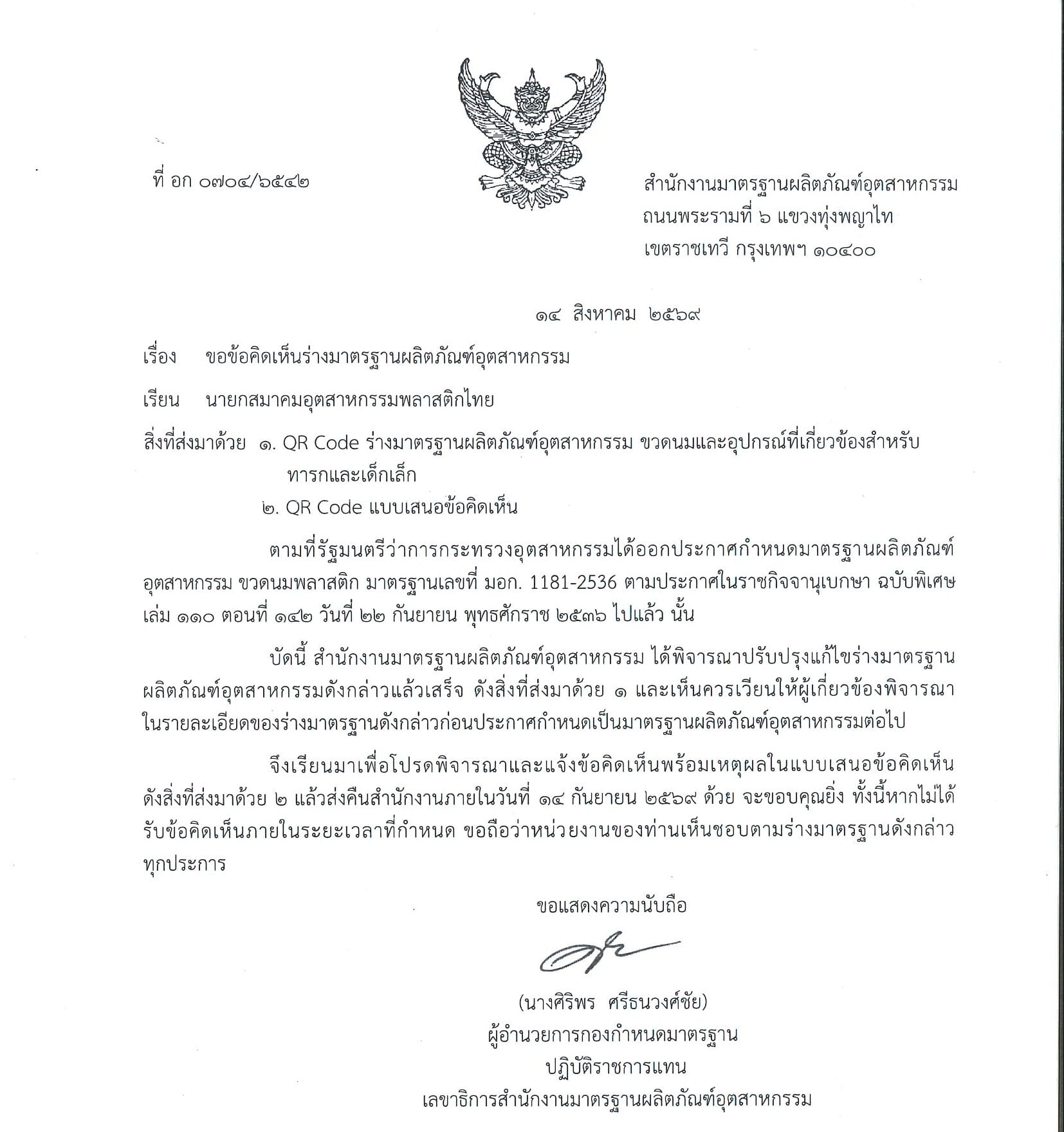 สำนักงานมาตรฐานผลิตภัณฑ์อุตสาหกรรมพลาสติกไทย ขอข้อคิดเห็นร่างมาตรฐานผลิตภัณฑ์อุตสาหกรรม