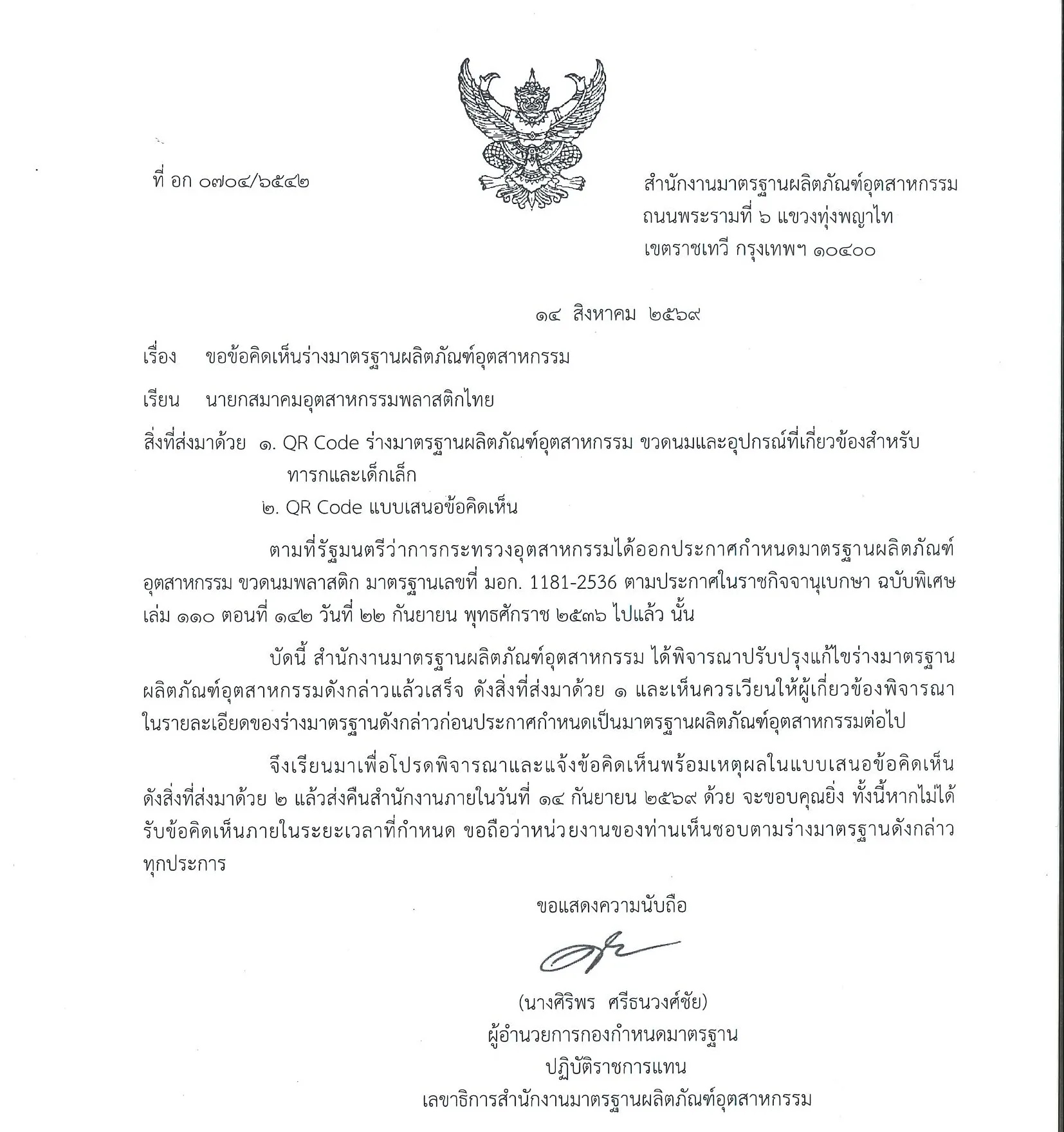 สำนักงานมาตรฐานผลิตภัณฑ์อุตสาหกรรมพลาสติกไทย ขอข้อคิดเห็นร่างมาตรฐานผลิตภัณฑ์อุตสาหกรรม