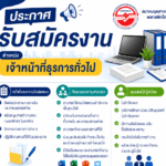 สมาคมอุตสาหกรรมพลาสติกไทย เปิดรับสมัครงาน 1 อัตรา