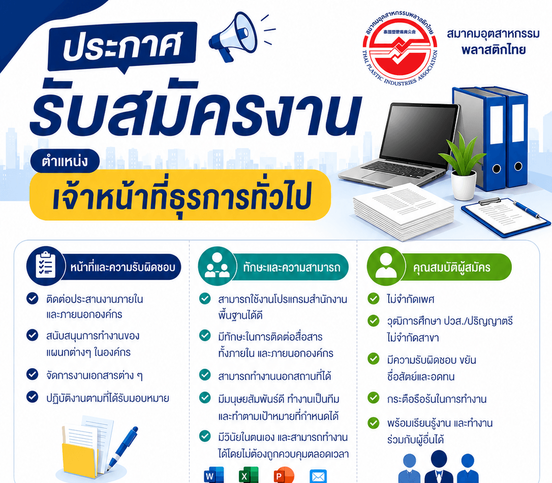 สมาคมอุตสาหกรรมพลาสติกไทย เปิดรับสมัครงาน 1 อัตรา
