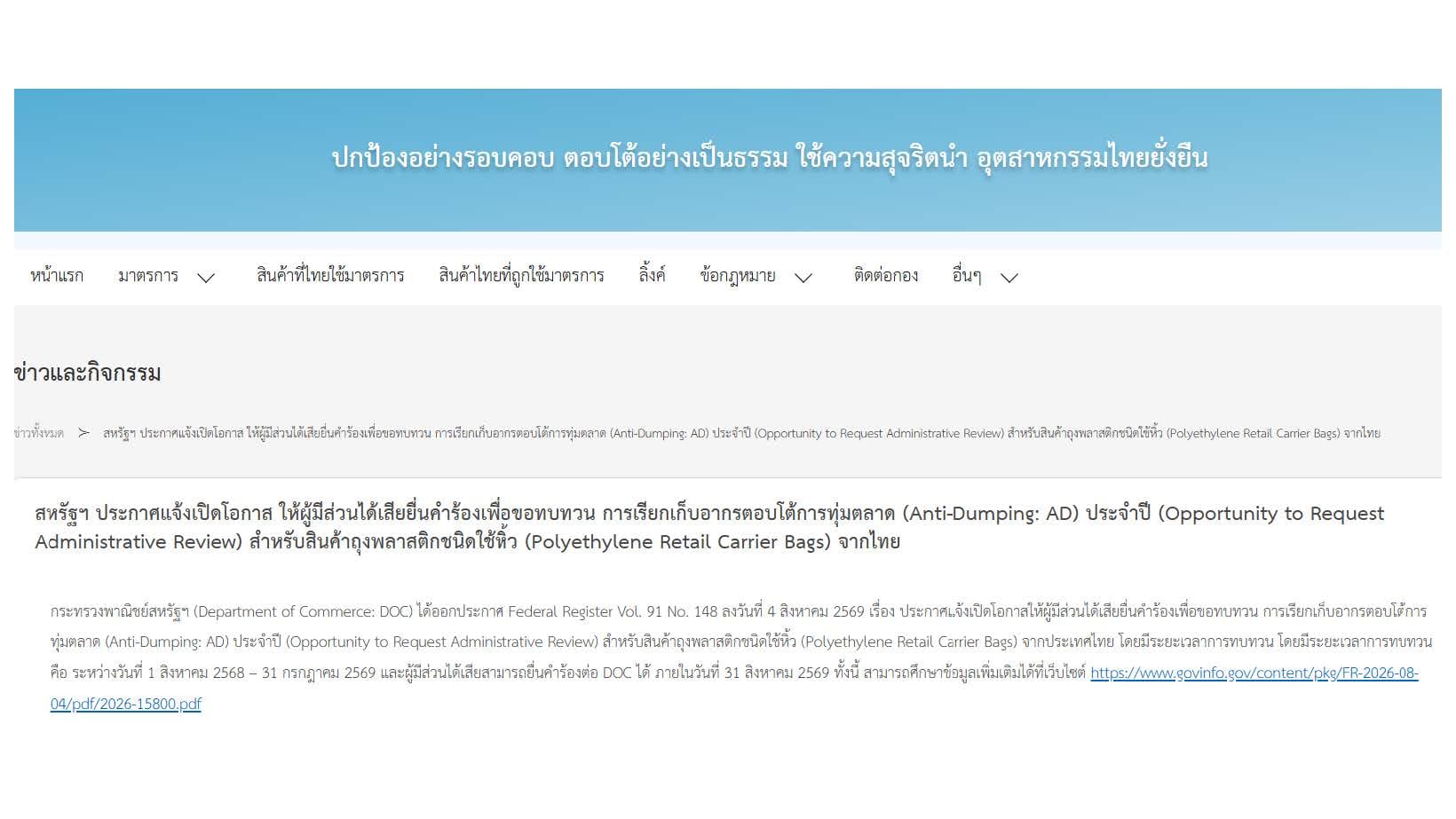 สหรัฐฯ ประกาศแจ้งเปิดโอกาส ให้ผู้มีส่วนได้เสียยื่นคำร้องเพื่อขอทบทวน การเรียกเก็บอากรตอบโต้การทุ่มตลาด (Anti-Dumping: AD)