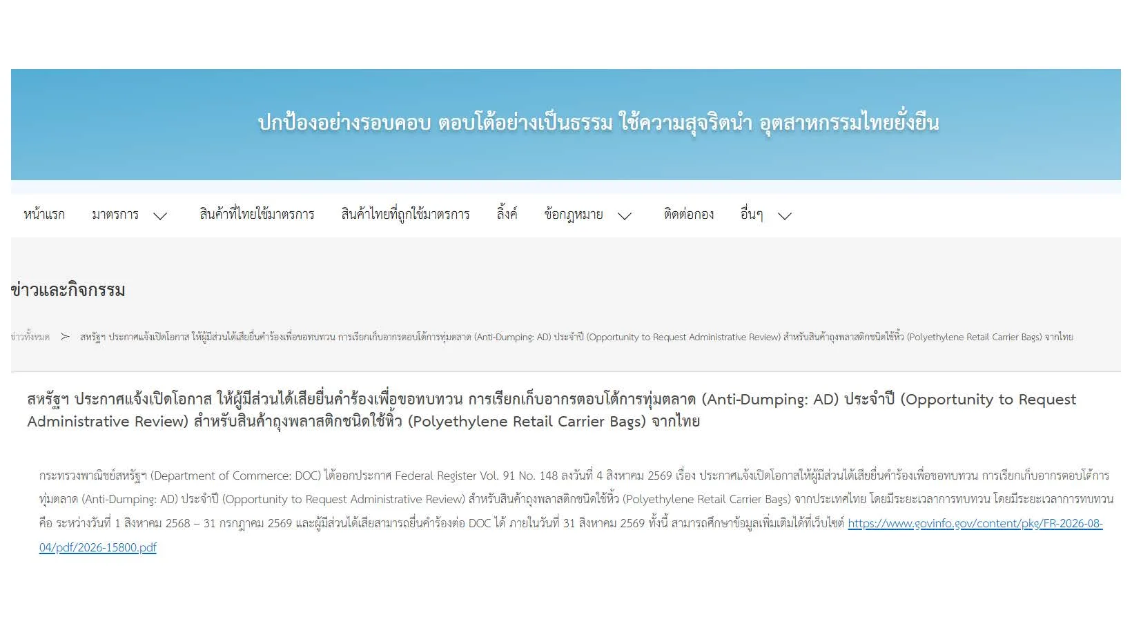 สหรัฐฯ ประกาศแจ้งเปิดโอกาส ให้ผู้มีส่วนได้เสียยื่นคำร้องเพื่อขอทบทวน การเรียกเก็บอากรตอบโต้การทุ่มตลาด (Anti-Dumping: AD)