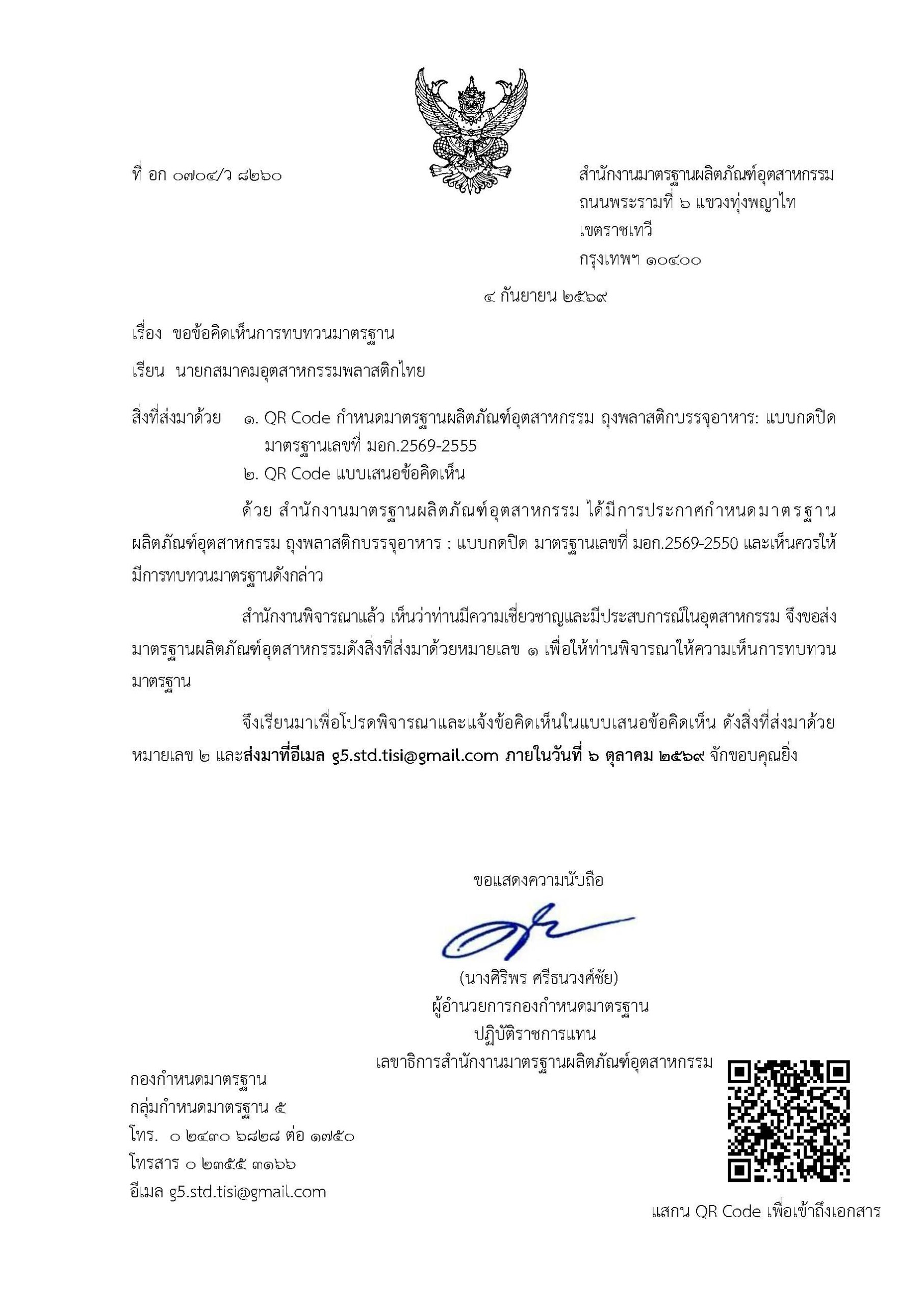 ขอข้อคิดเห็นการทบทวนมาตรฐานผลิตภัณฑ์อุตสาหกรรม