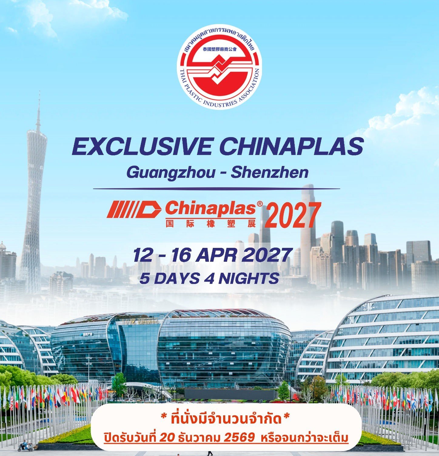 ขอเชิญร่วมเดินทางชมงาน CHINAPLAS 2027 พร้อมคณะสมาคมฯ