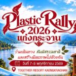 ขอเชิญร่วมออกเดินทางไปด้วยกันกับ PLASTIC RALLY 2026