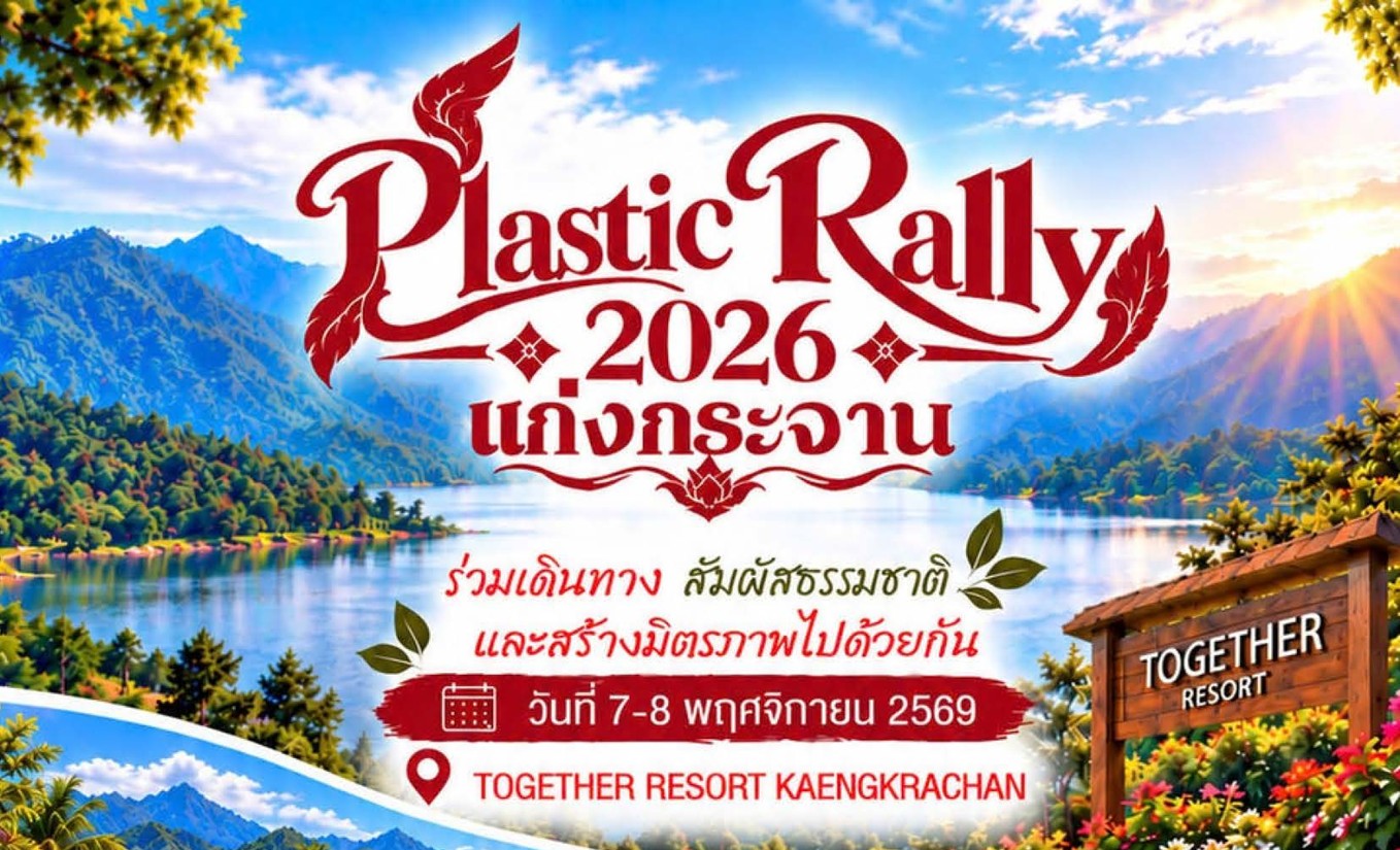 ขอเชิญร่วมออกเดินทางไปด้วยกันกับ PLASTIC RALLY 2026